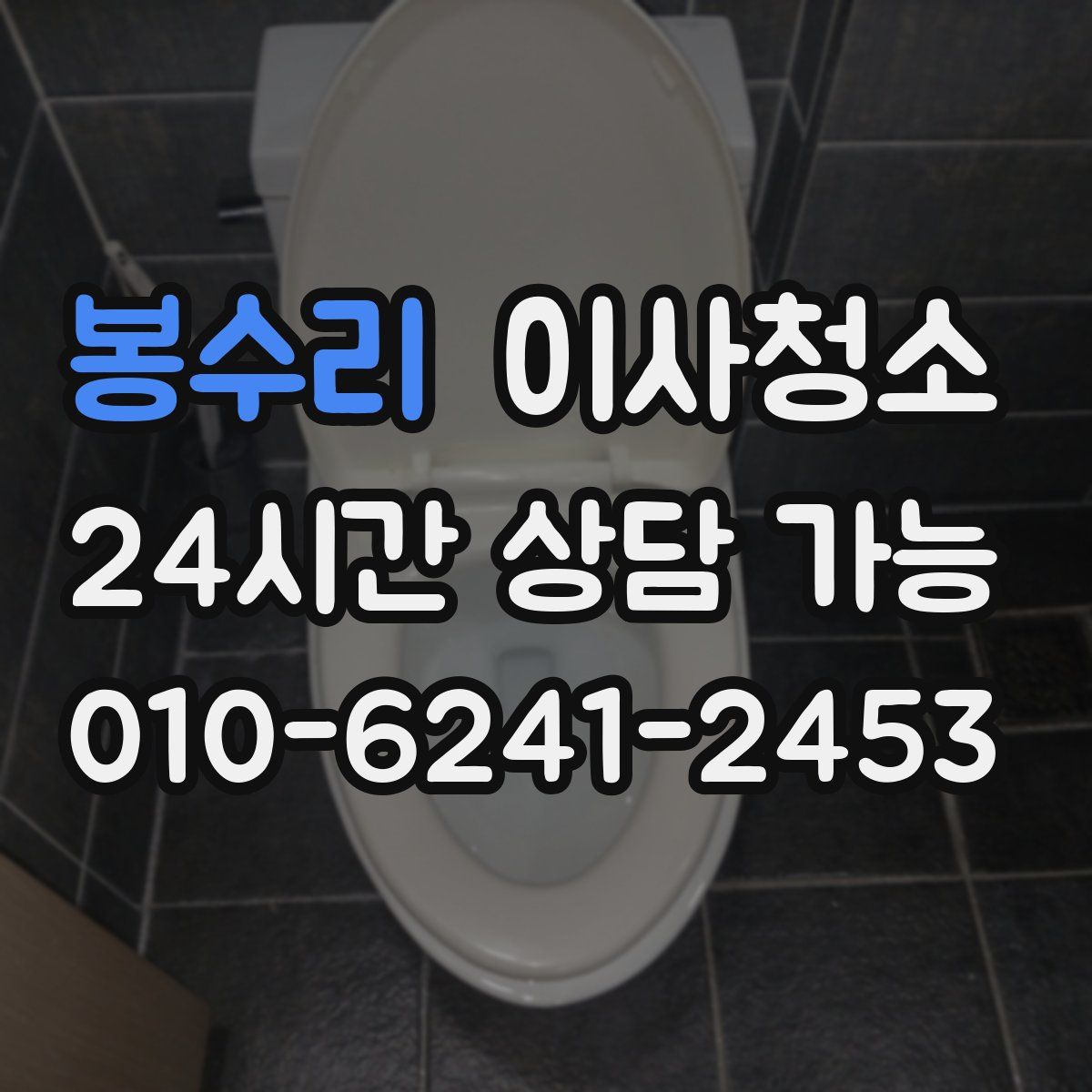 봉수리 원룸청소