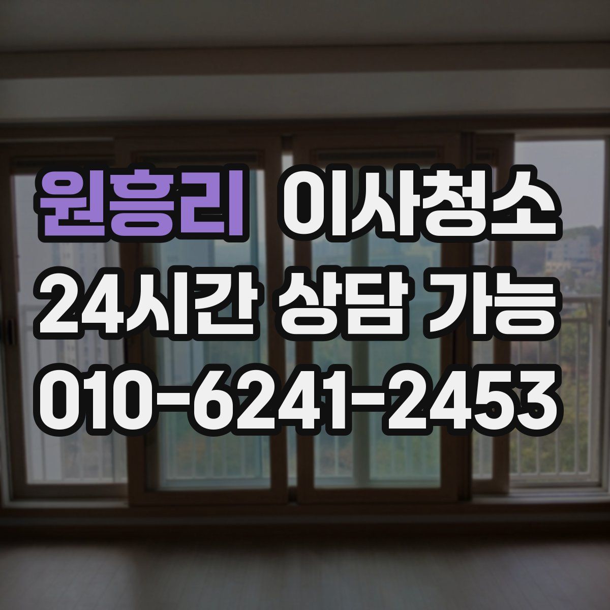 원흥리 원룸청소