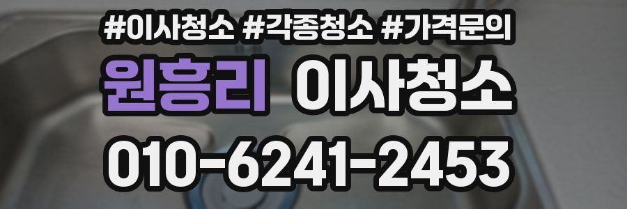 원흥리 이사청소