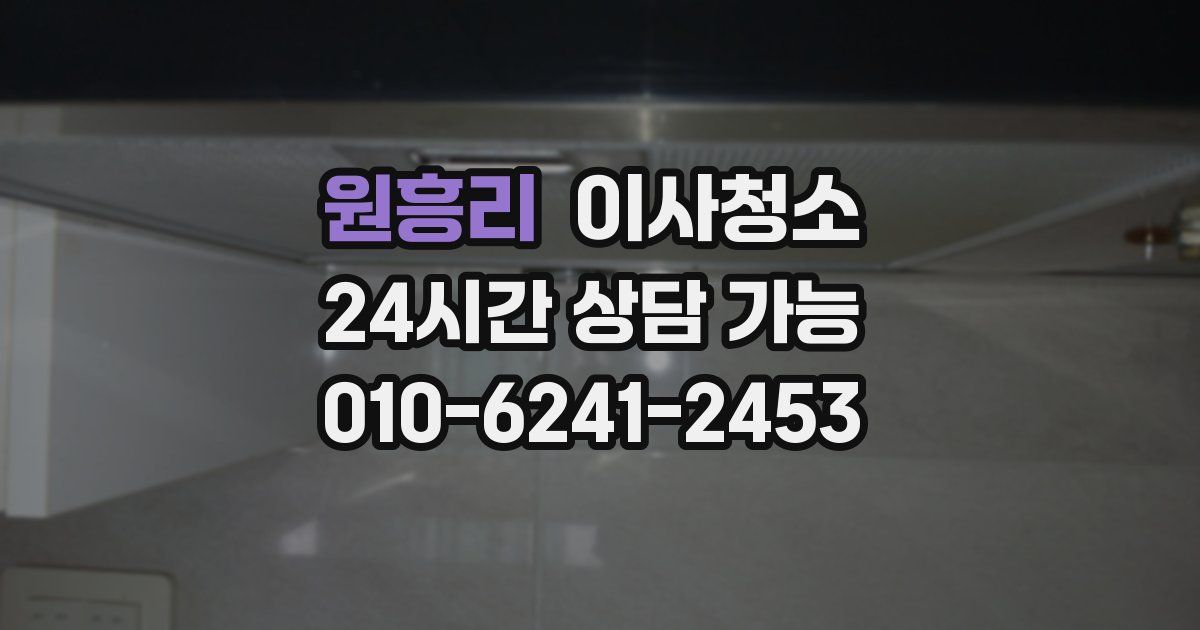 원흥리 입주청소