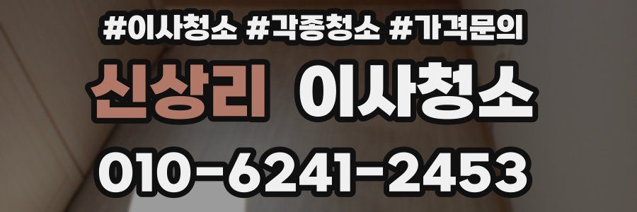 신상리 이사청소