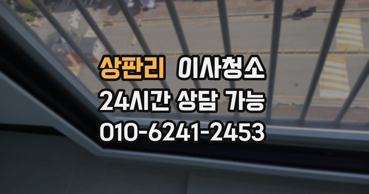 상판리 입주청소