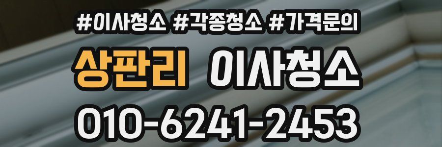 상판리 이사청소