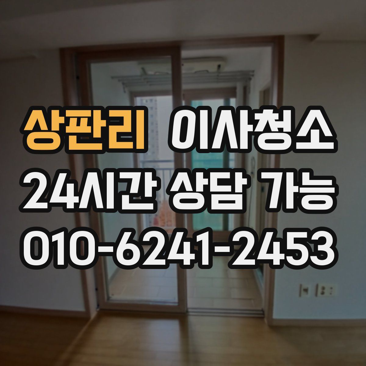 상판리 원룸청소