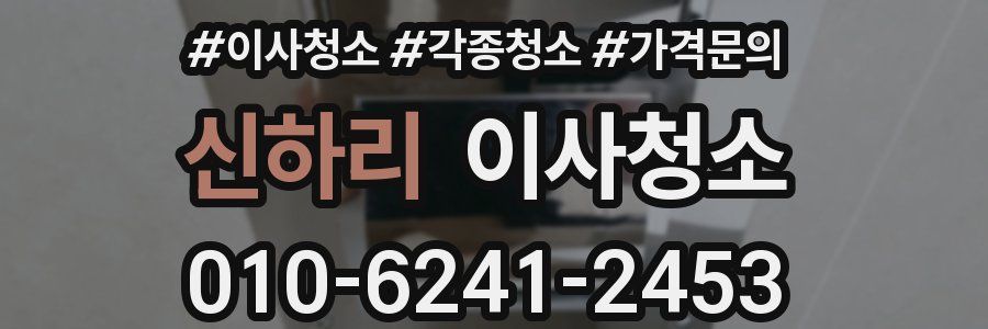 신하리 이사청소