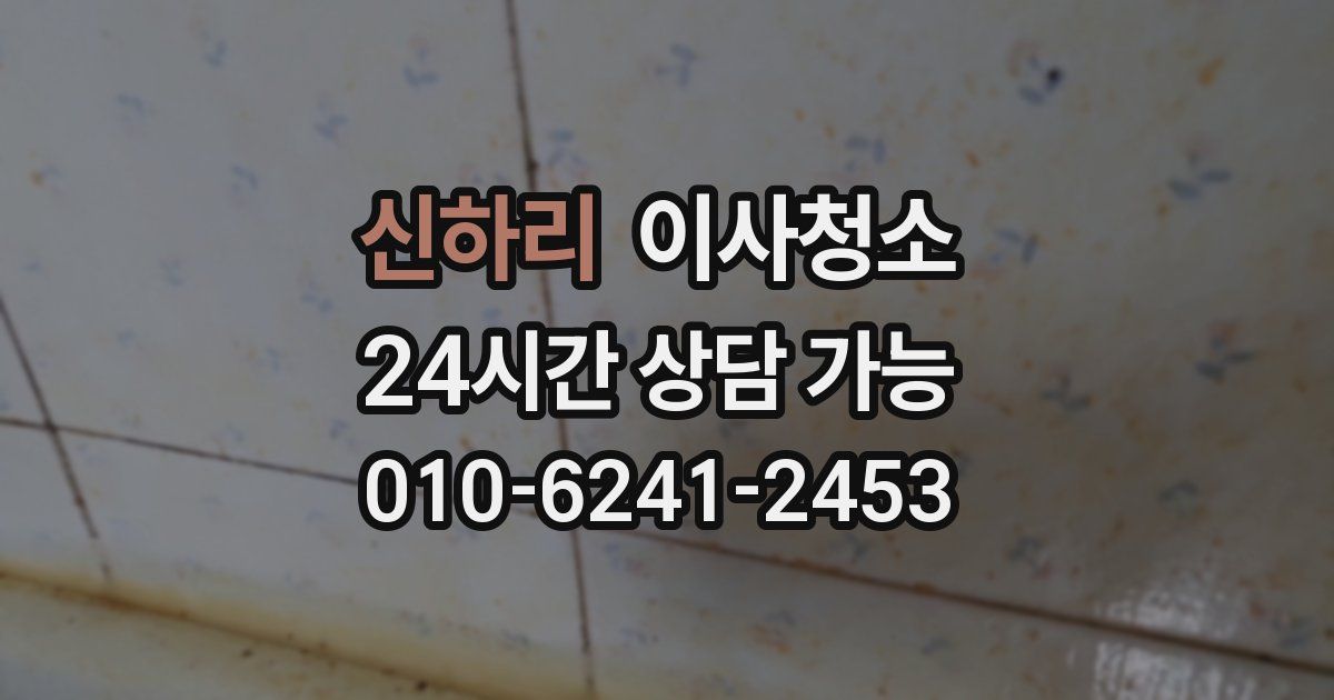 신하리 입주청소