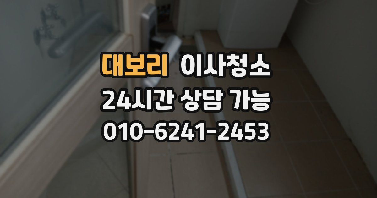 대보리 입주청소