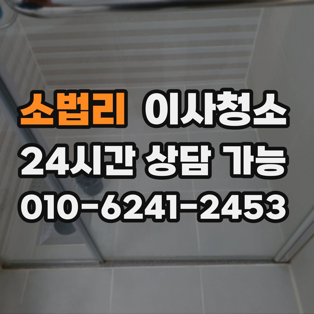 소법리 원룸청소