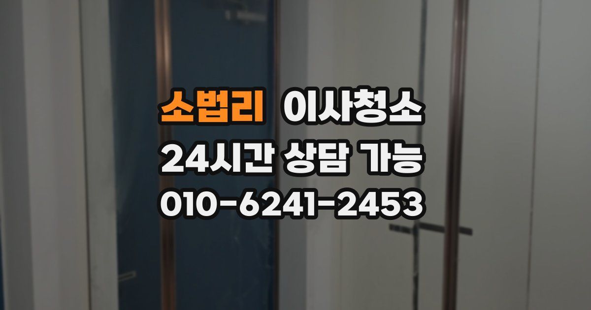 소법리 입주청소