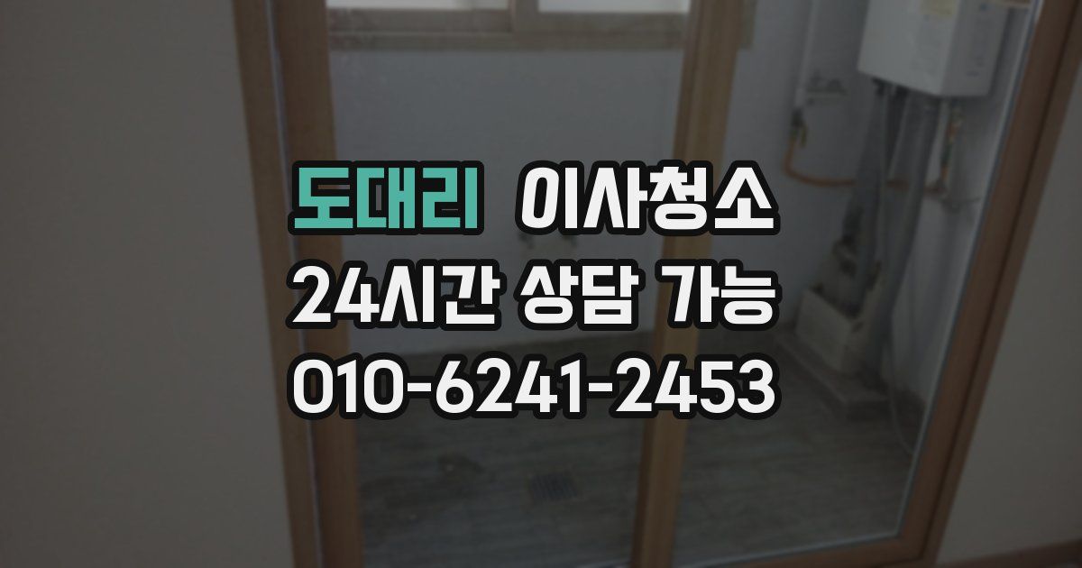 도대리 입주청소