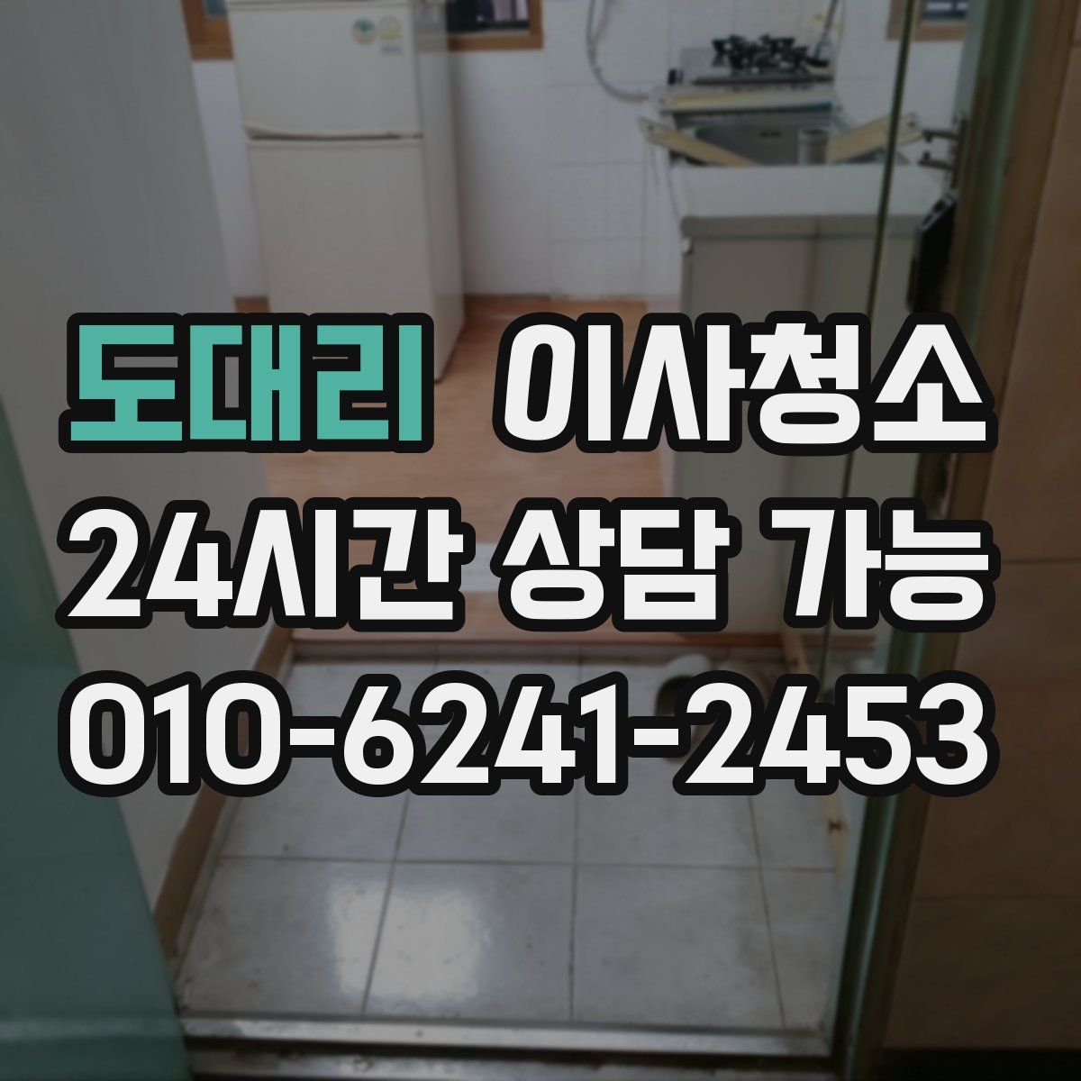 도대리 원룸청소