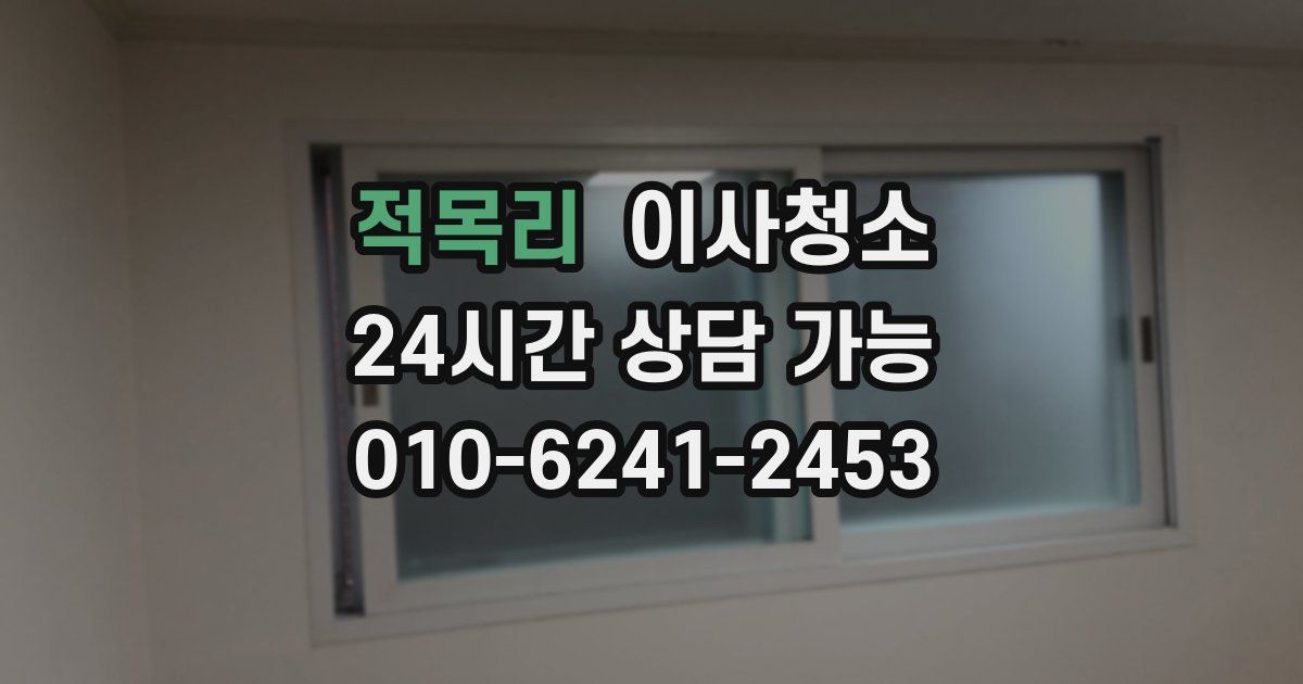 적목리 입주청소