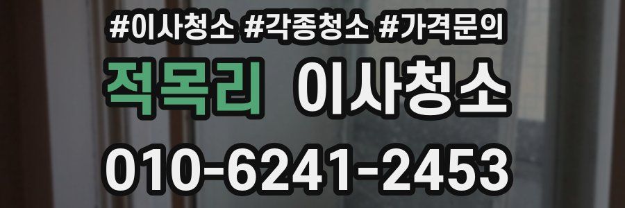 적목리 이사청소