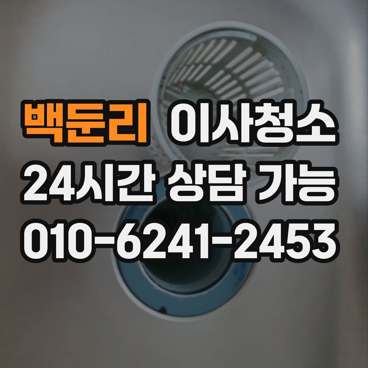 백둔리 원룸청소