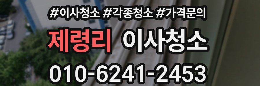 제령리 이사청소