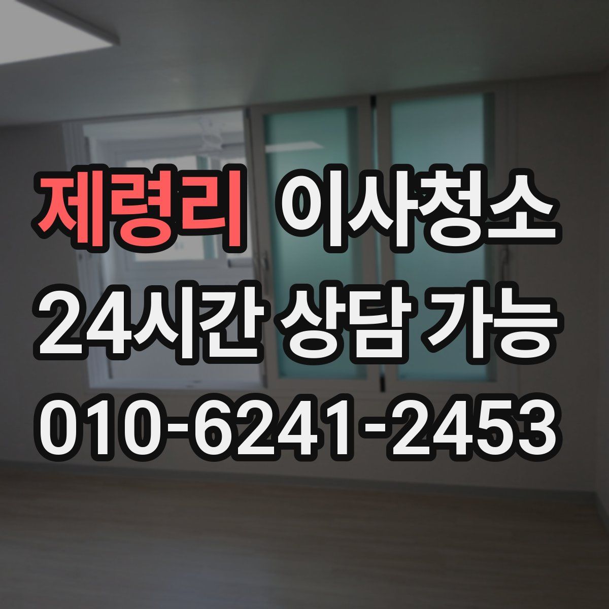 제령리 원룸청소