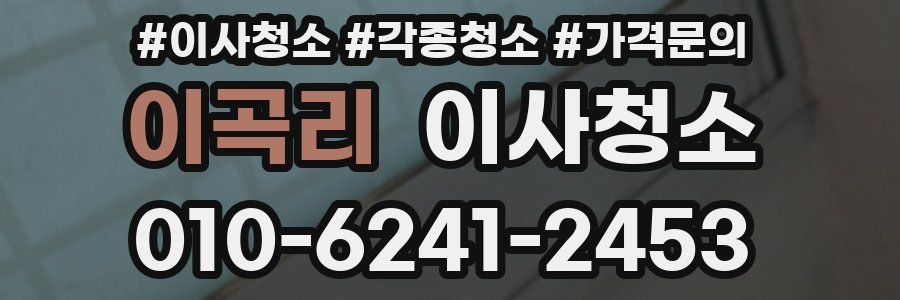 이곡리 이사청소