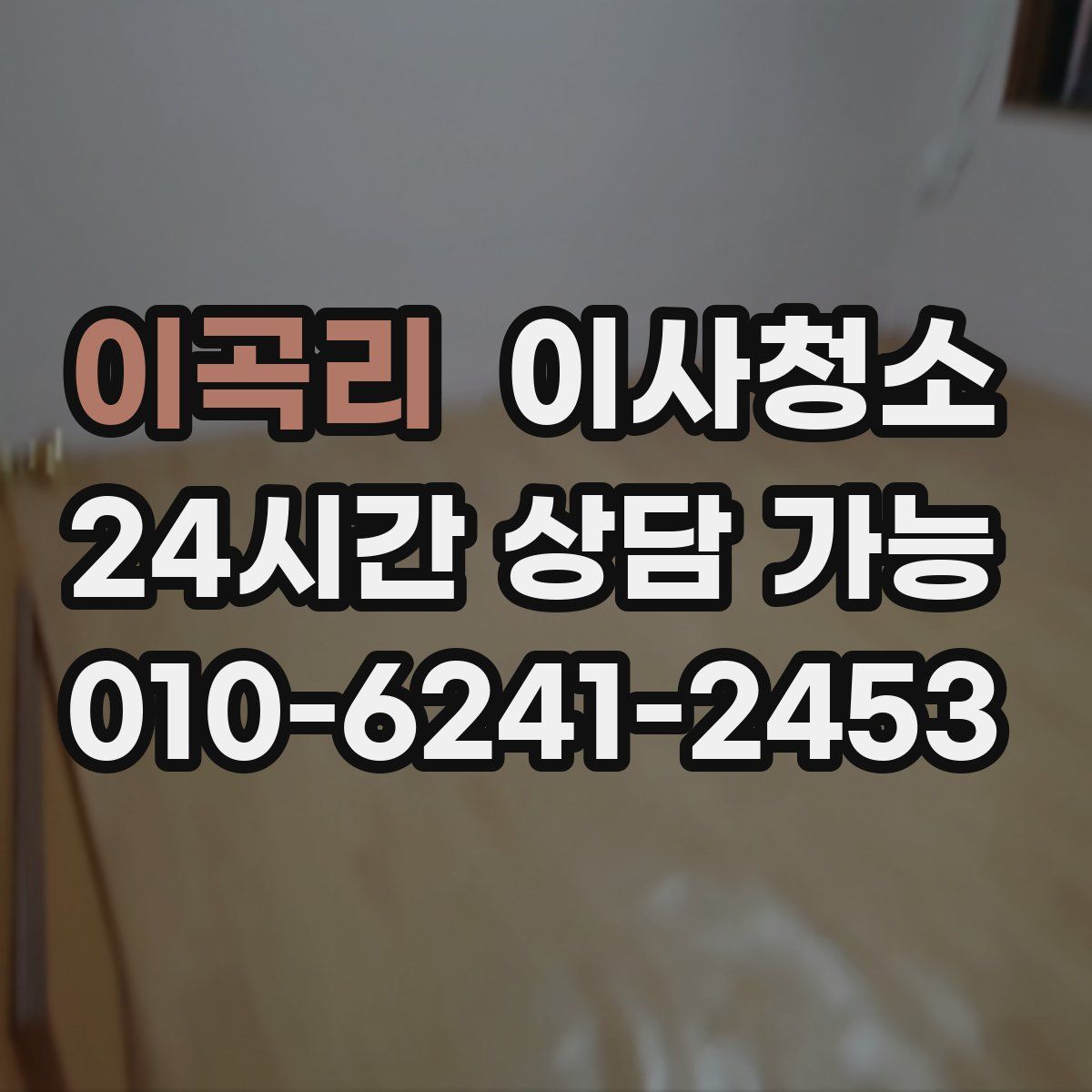 이곡리 원룸청소