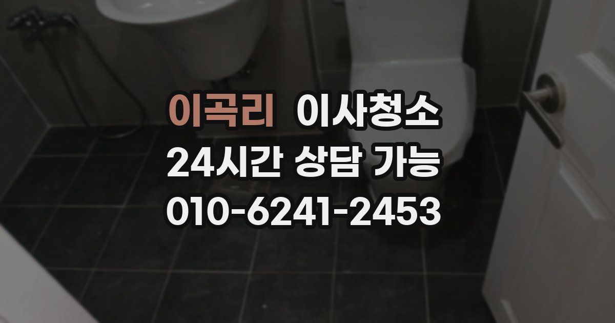 이곡리 입주청소