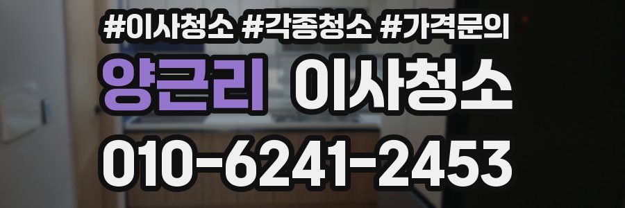 양근리 이사청소