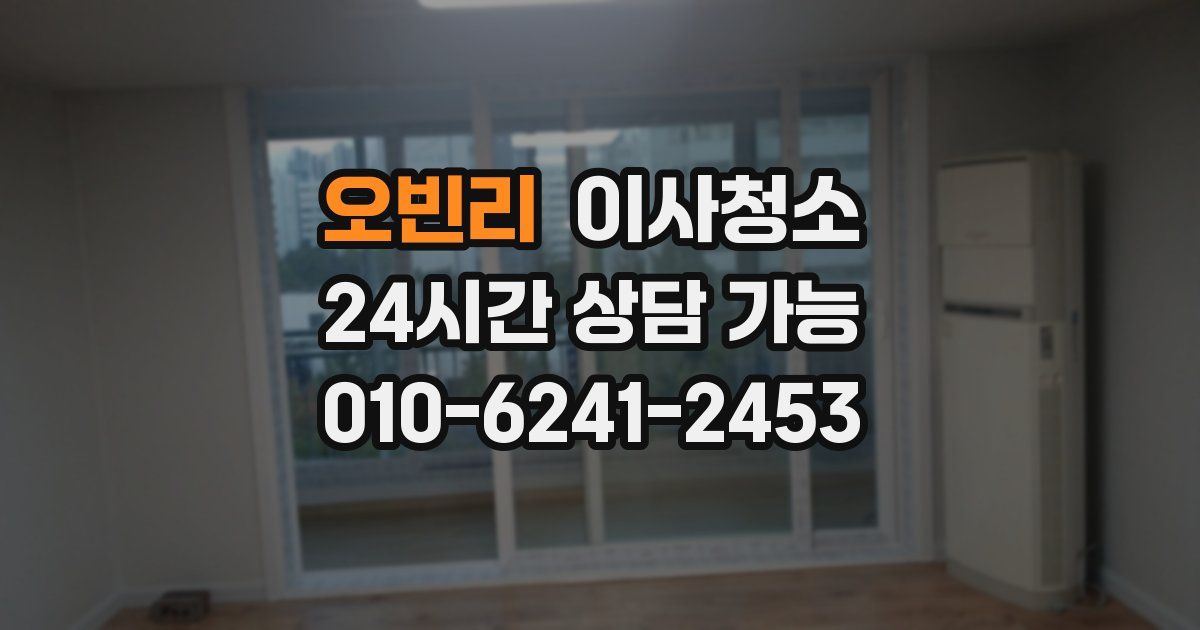 오빈리 입주청소