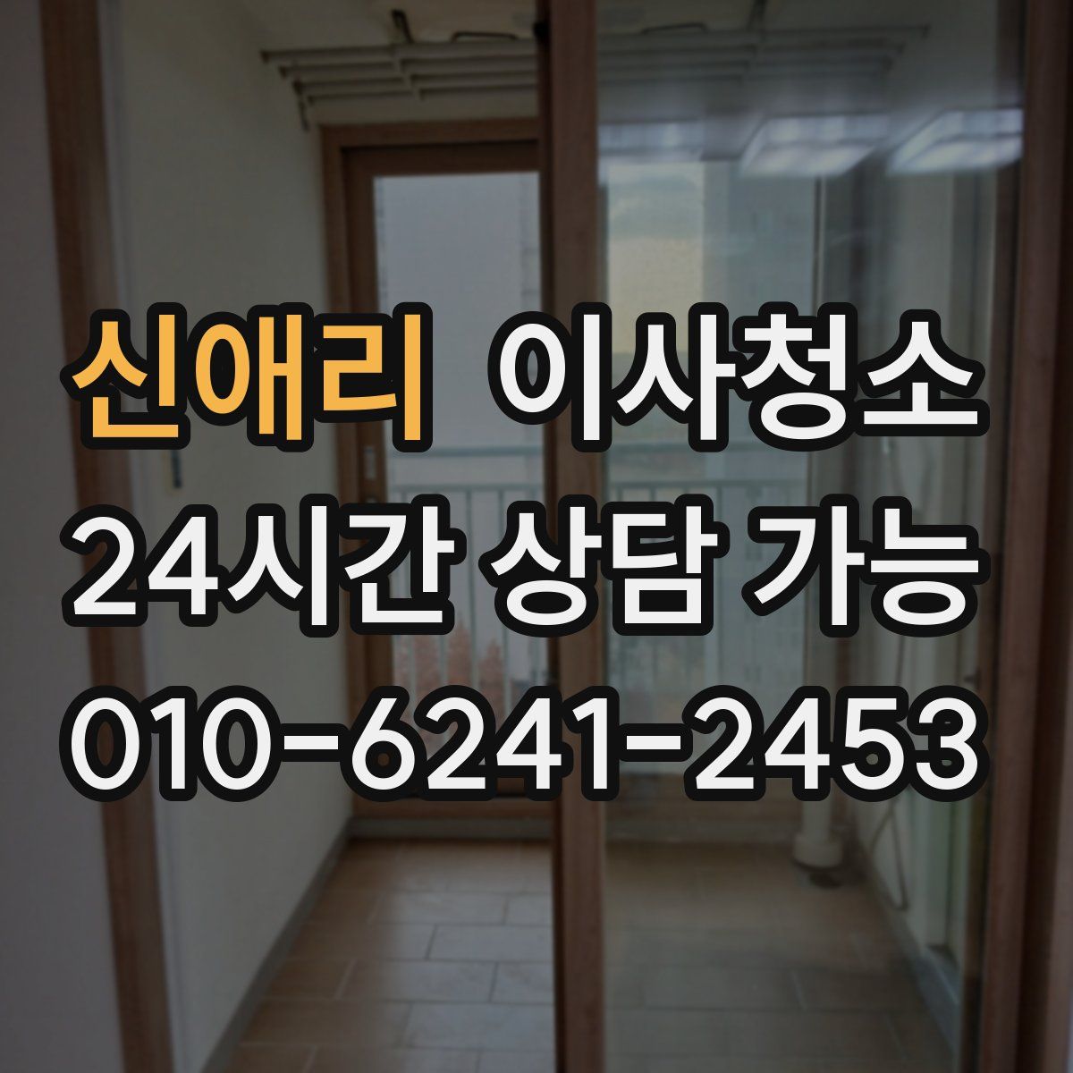 신애리 원룸청소