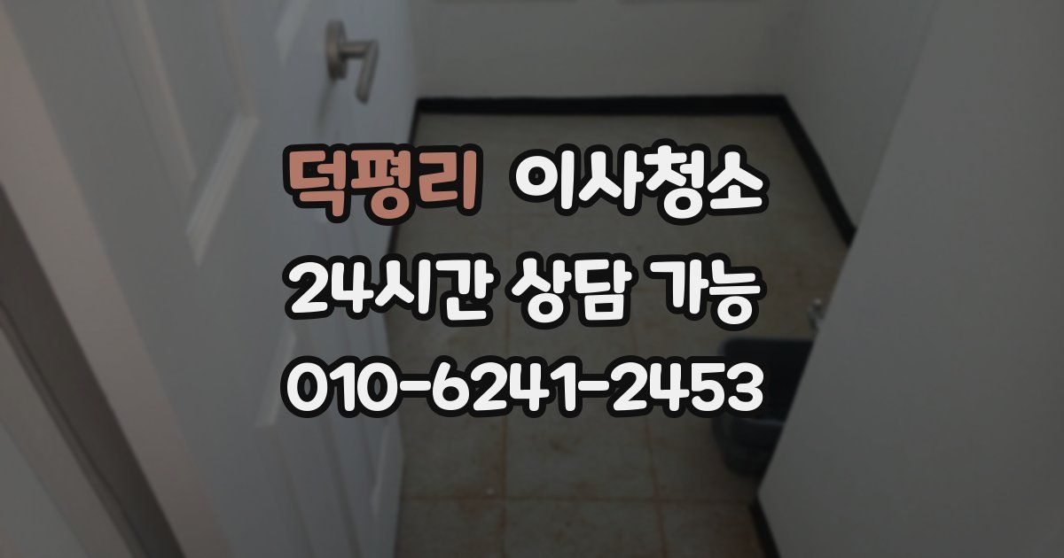 덕평리 입주청소