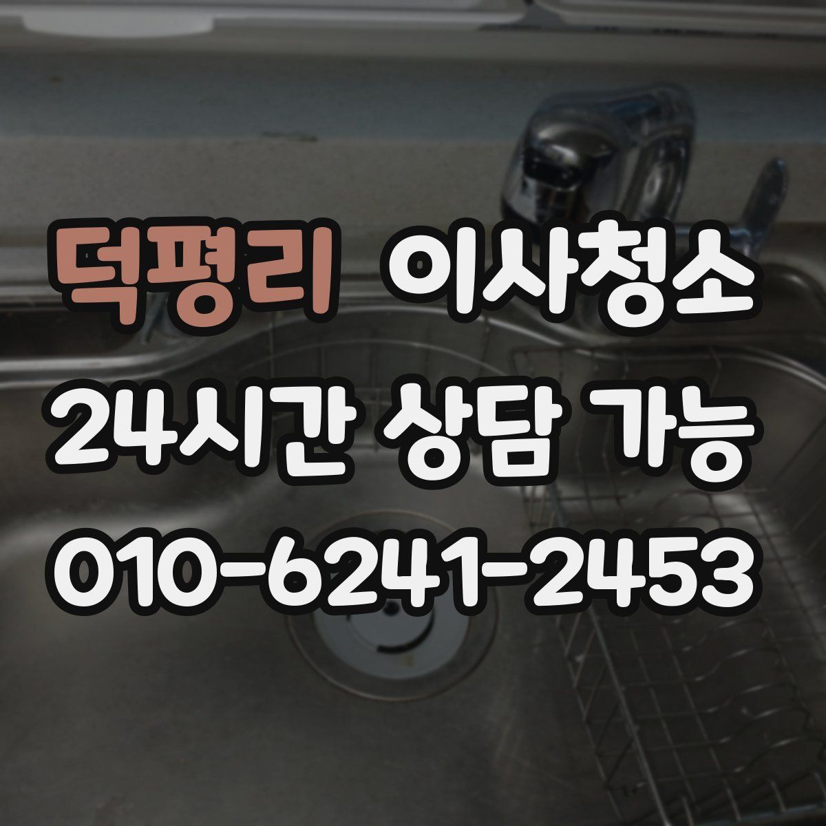 덕평리 원룸청소