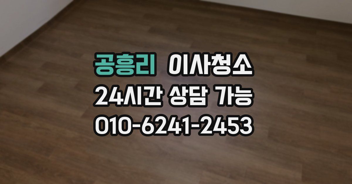 공흥리 입주청소