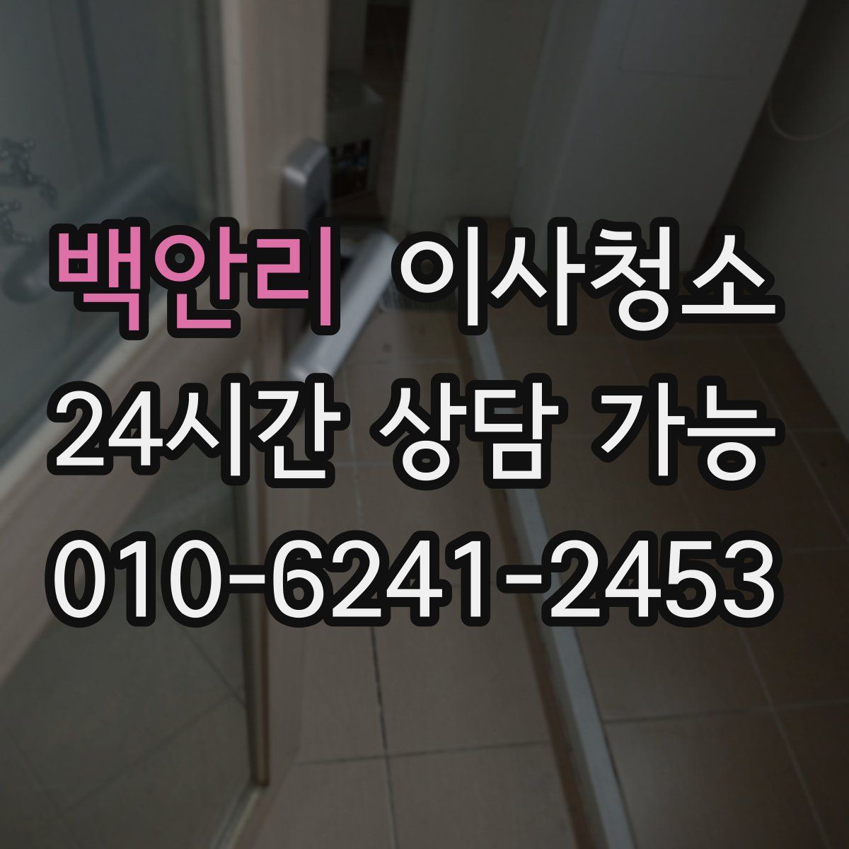 백안리 원룸청소