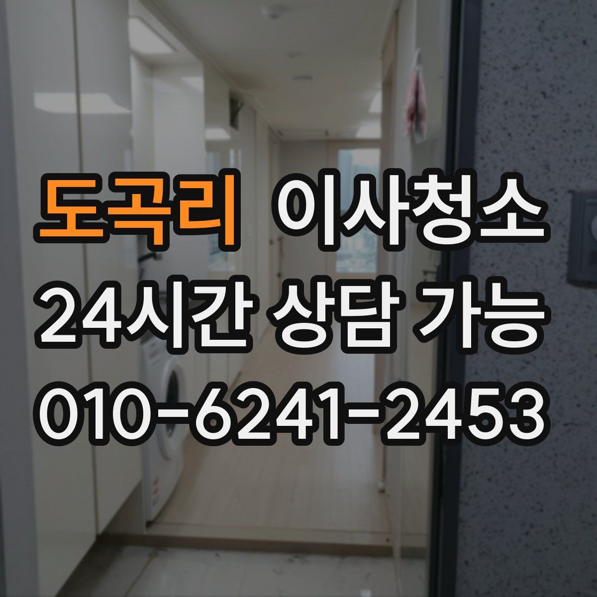 도곡리 원룸청소