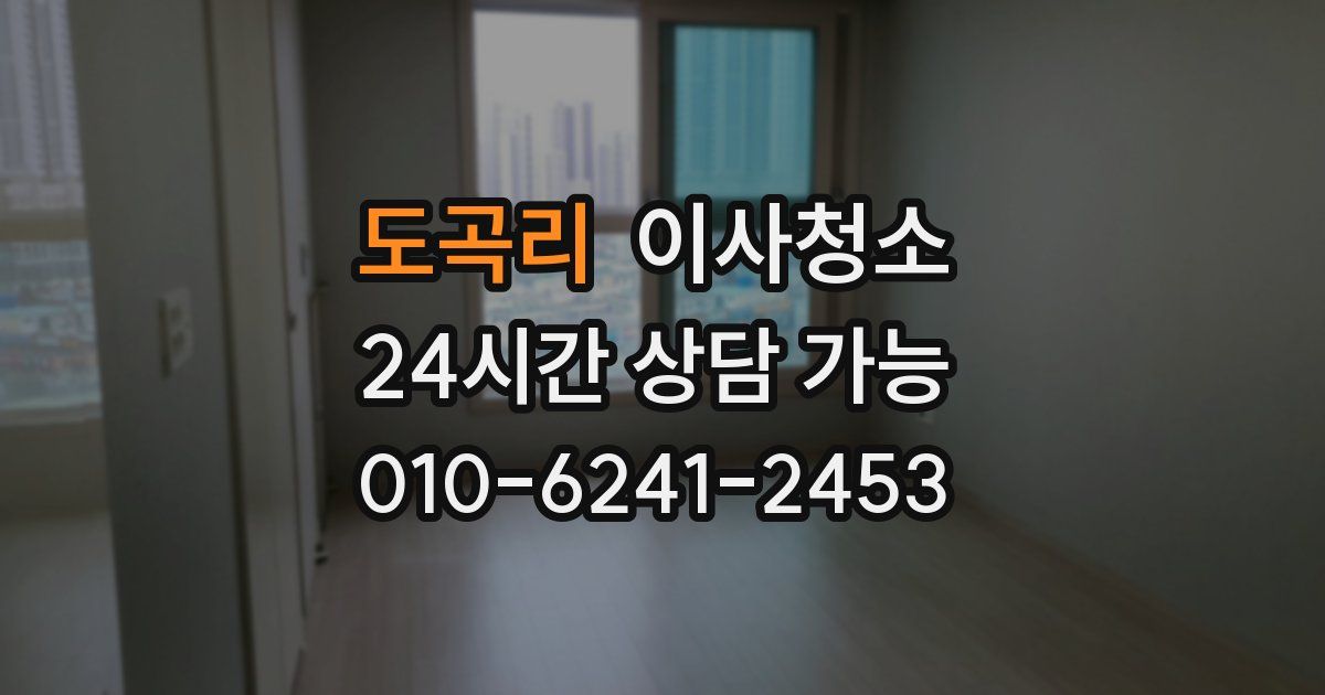 도곡리 입주청소