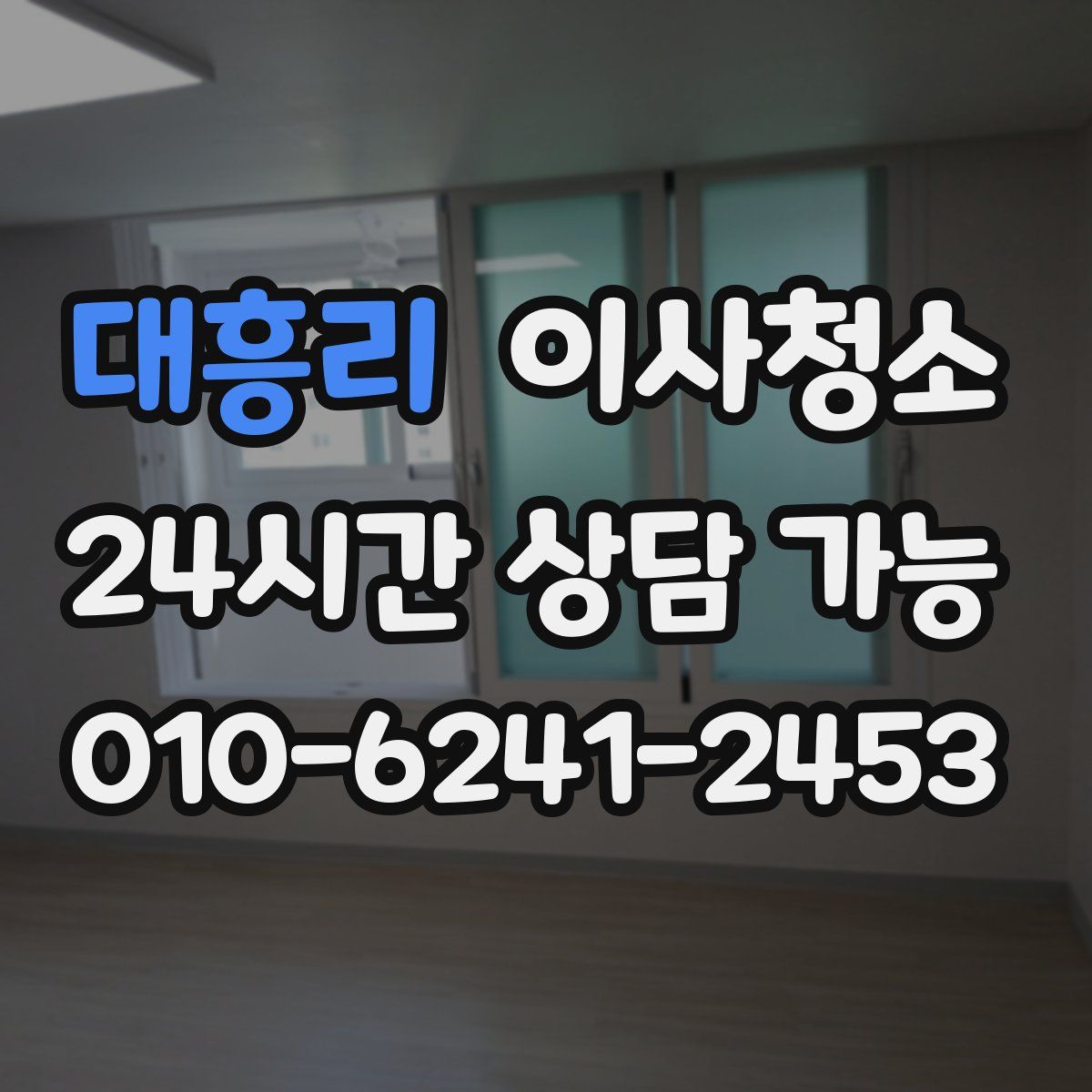 대흥리 원룸청소