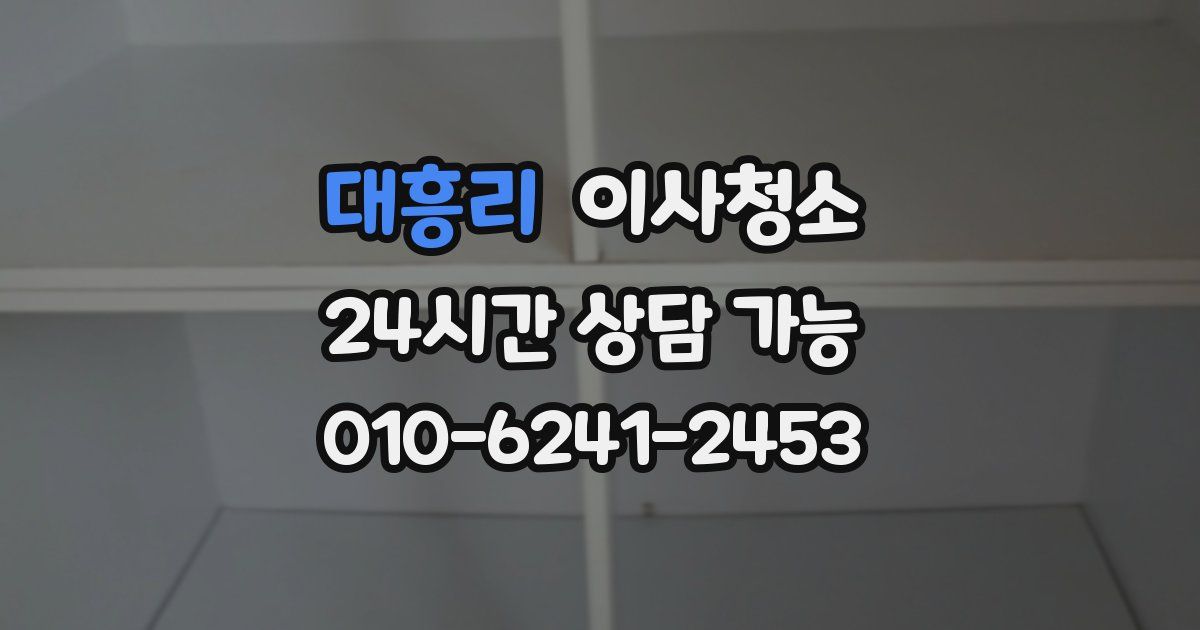 대흥리 입주청소