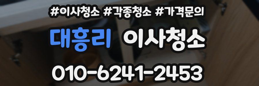 대흥리 이사청소
