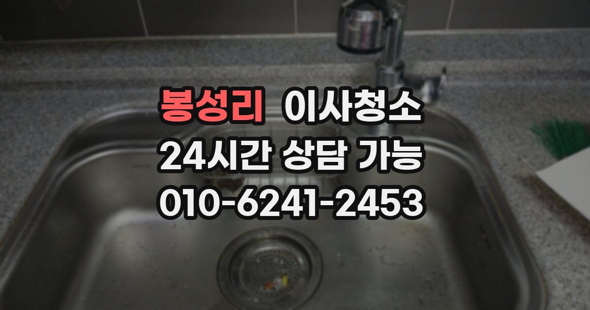 봉성리 입주청소