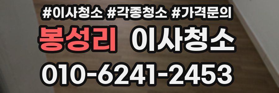 봉성리 이사청소