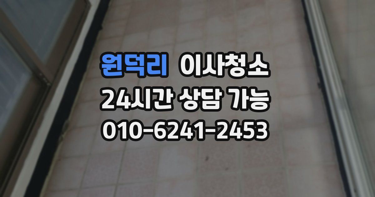 원덕리 입주청소