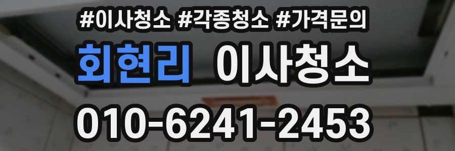 회현리 이사청소