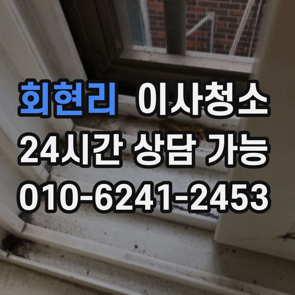 회현리 원룸청소