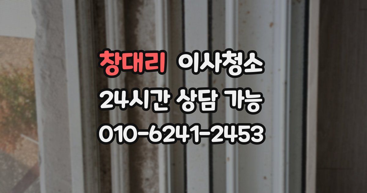 창대리 입주청소