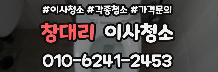 창대리 이사청소