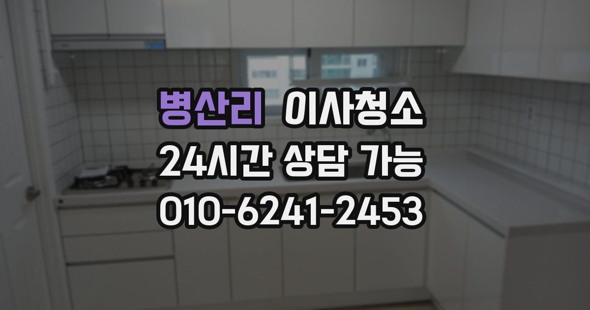 병산리 입주청소