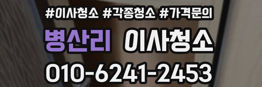 병산리 이사청소