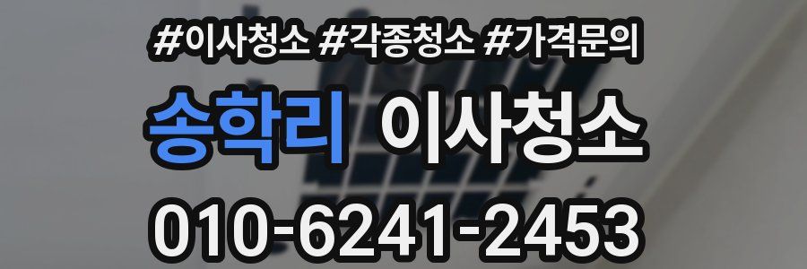 송학리 이사청소