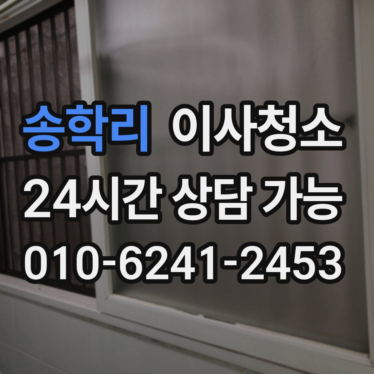 송학리 원룸청소