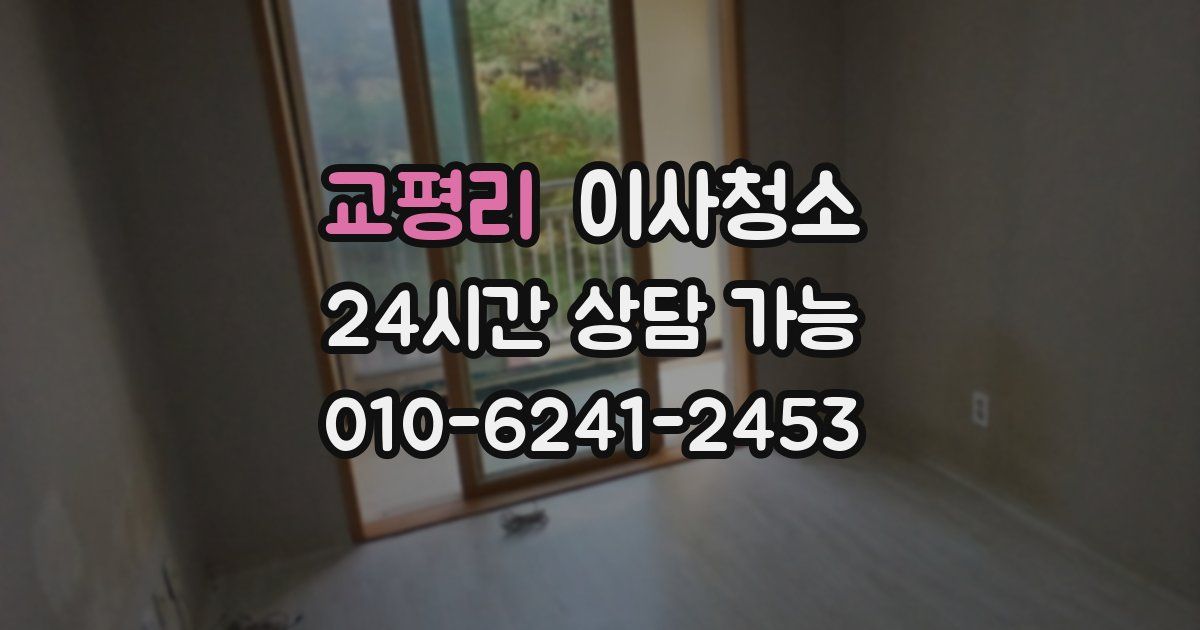 교평리 입주청소