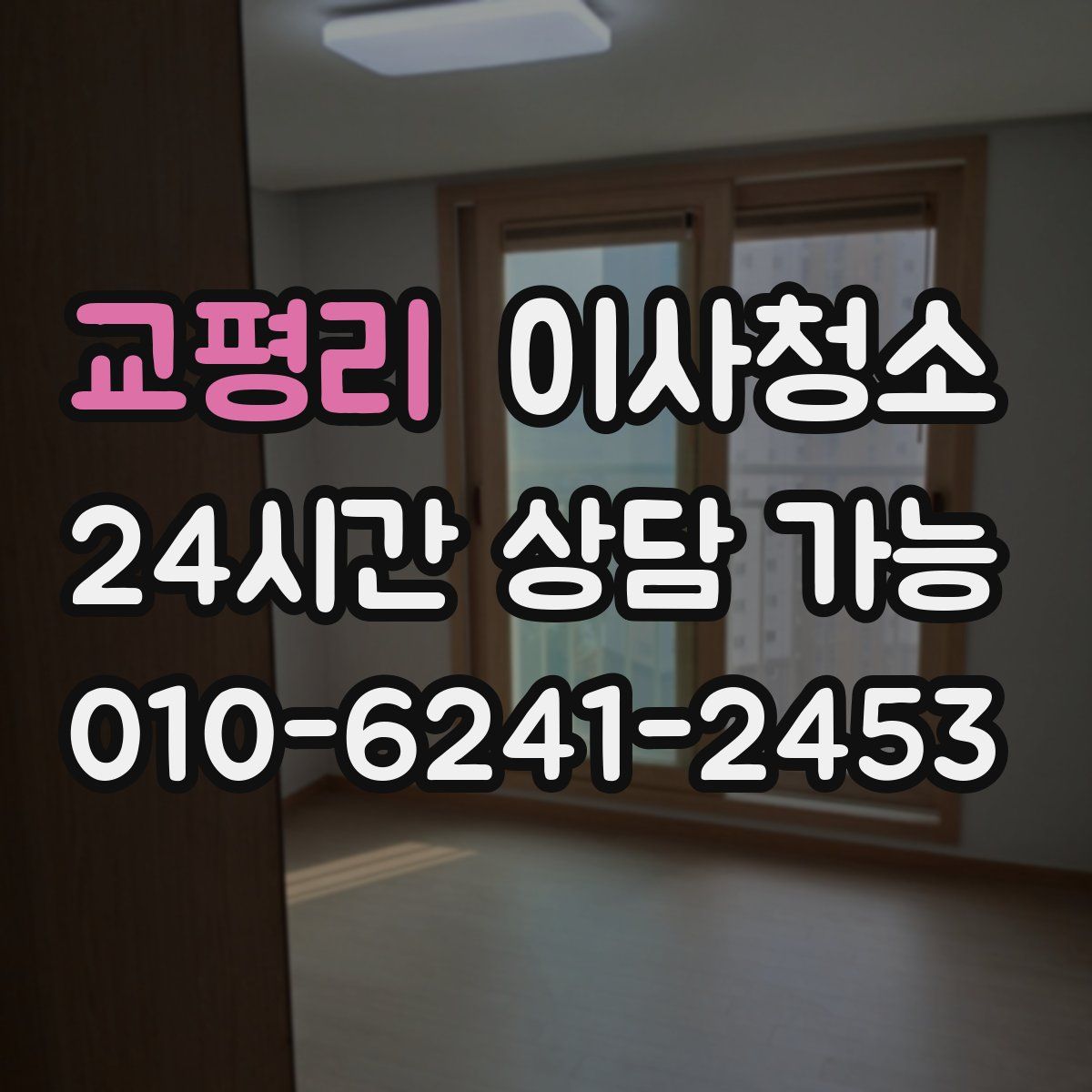 교평리 원룸청소