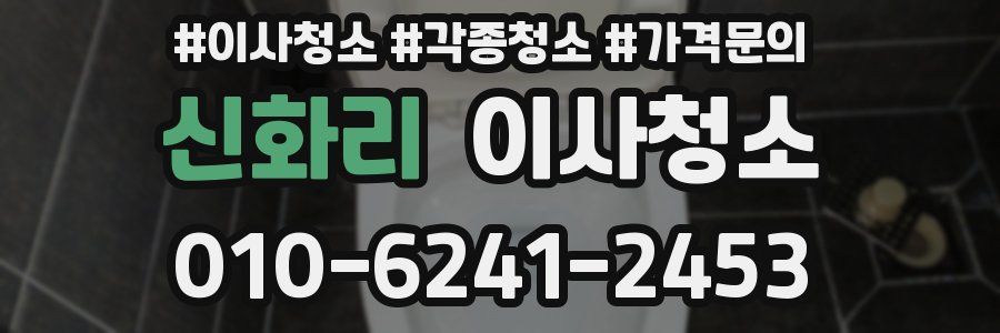 신화리 이사청소