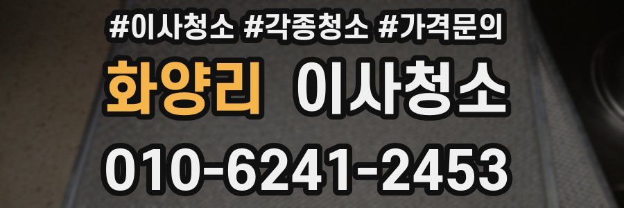 화양리 이사청소